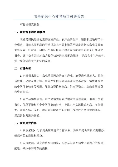 农资配送中心建设项目可研报告
