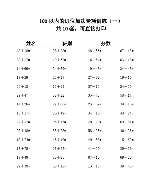 100以内的进位加法500题(精心整理10套,可打印A4)1