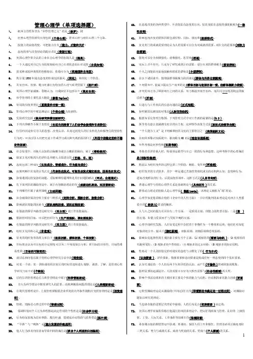 电大管理心理学（单项选择题）