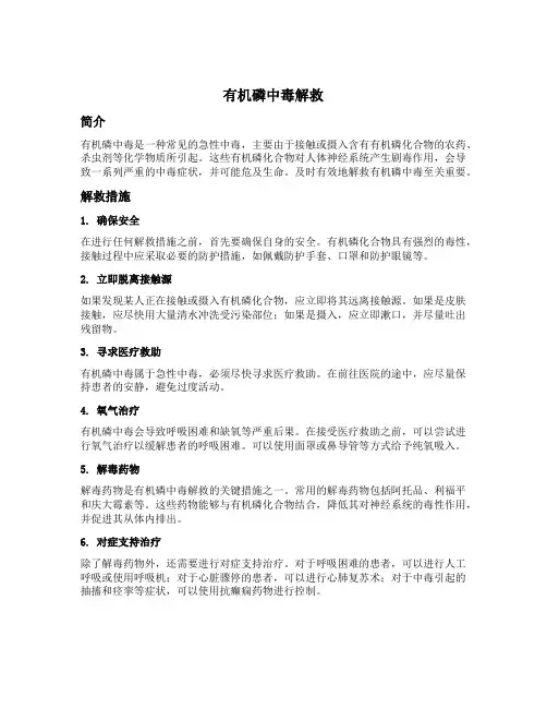 简述有机磷中毒解救