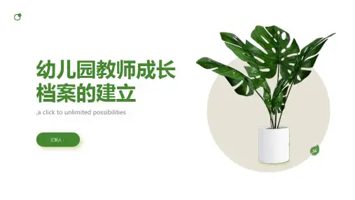 浅谈幼儿园建立教师成长档案