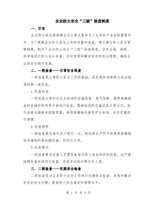 企业防火安全“三级”检查制度