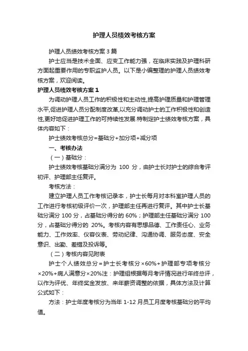 护理人员绩效考核方案