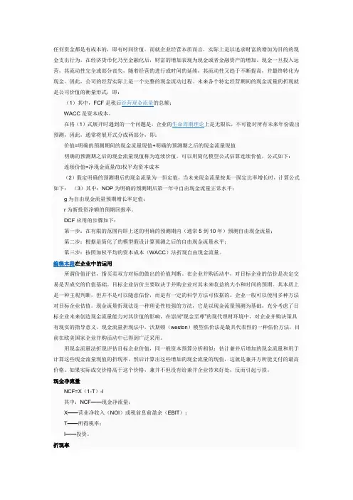现金流量折现法1