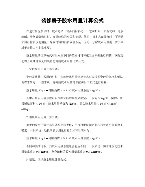 装修房子胶水用量计算公式