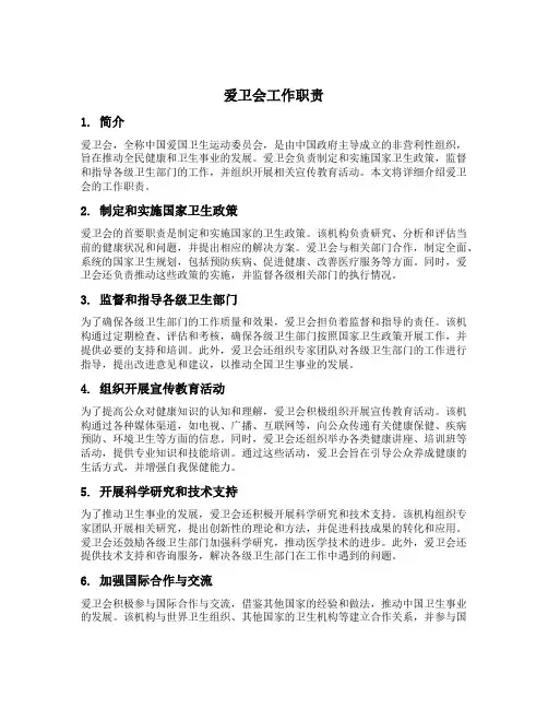 爱卫会工作职责