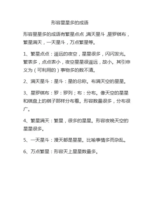 形容星星多的成语