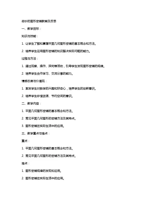 奇妙的图形密铺教案及反思