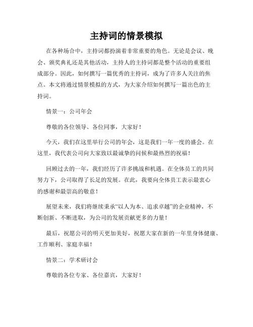 主持词的情景模拟