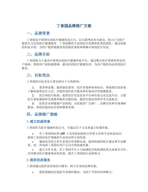 丁香园品牌推广方案
