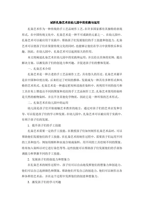 试析扎染艺术在幼儿园中的实践与运用
