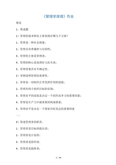 《管理学原理》作业1(全部答案)