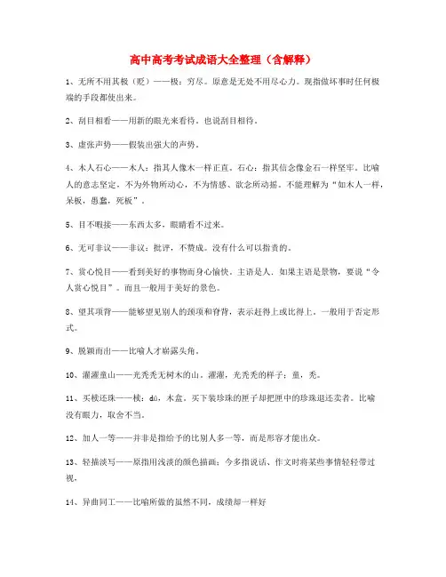 备课教师整理高考必备高频成语重点资料合集含解释