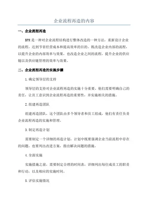 企业流程再造的内容