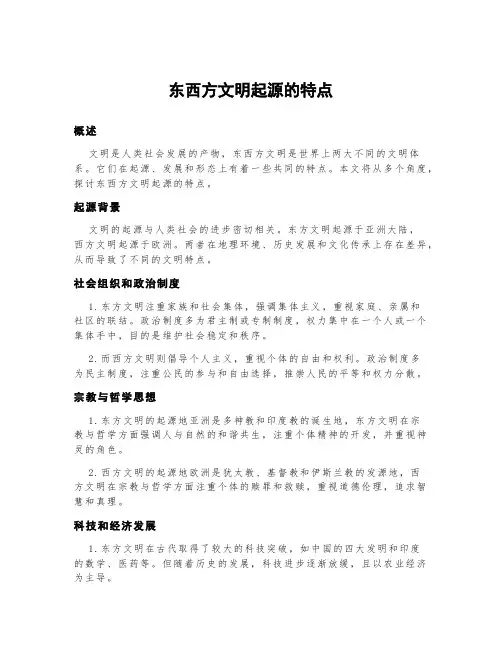 东西方文明起源的特点