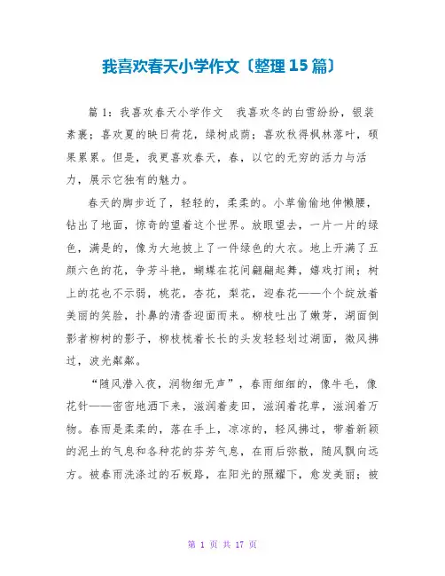 我喜欢春天小学作文(整理15篇)