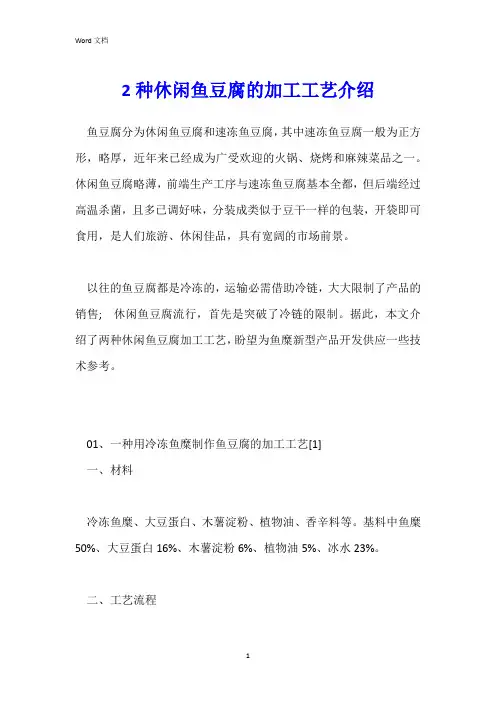 2种休闲鱼豆腐的加工工艺介绍