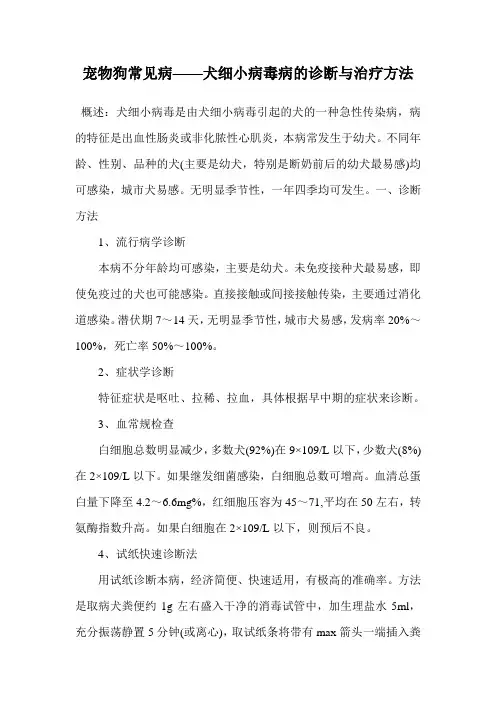宠物狗常见病——犬细小病毒病的诊断与治疗方法.doc