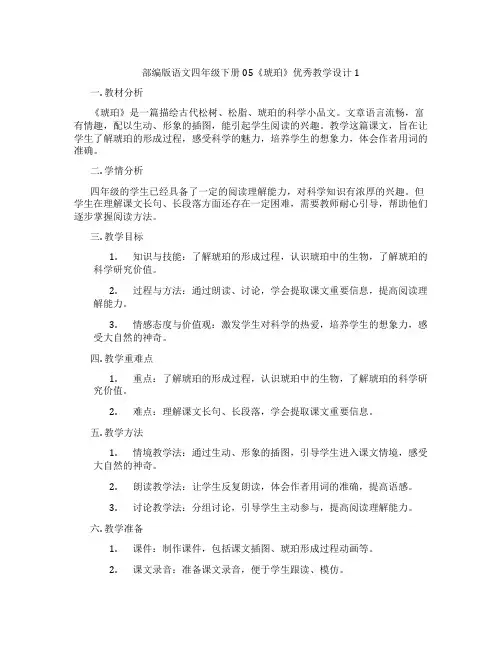 部编版语文四年级下册05《琥珀》优秀教学设计1