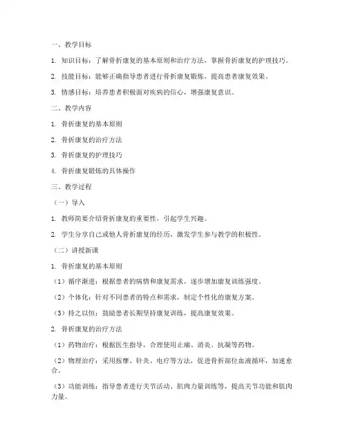 骨折康复教案模板及范文