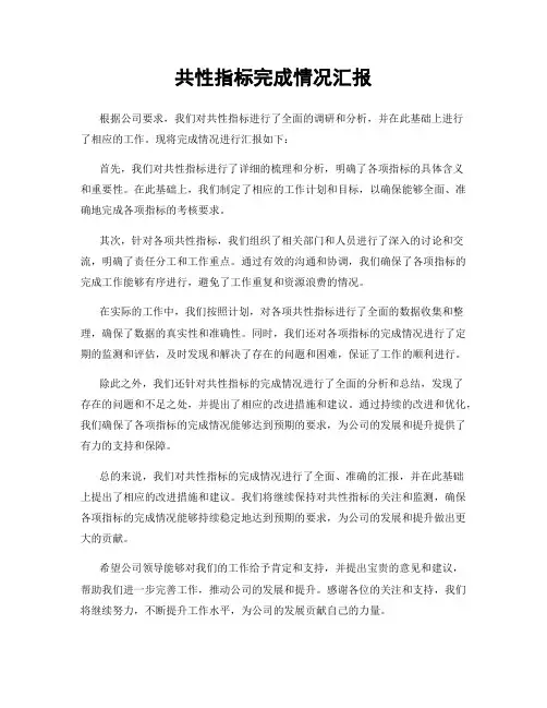 共性指标完成情况汇报