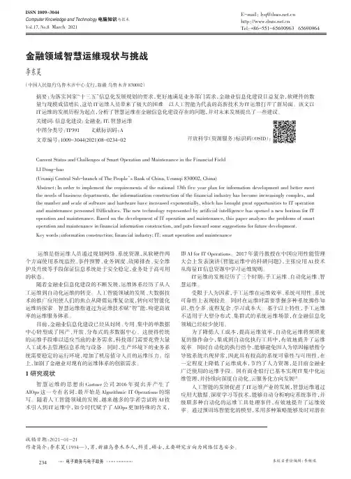 金融领域智慧运维现状与挑战