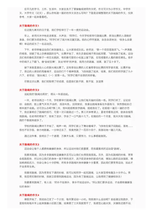 关于跳绳的作文（通用15篇）