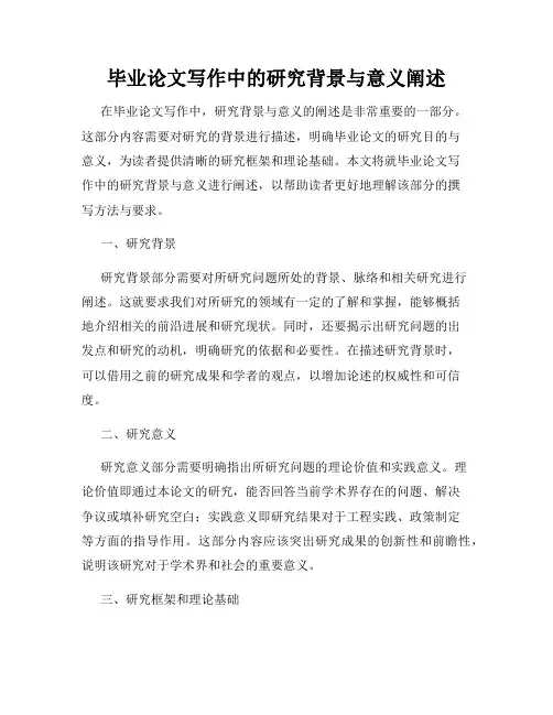 毕业论文写作中的研究背景与意义阐述