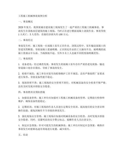 工程施工机械事故案例