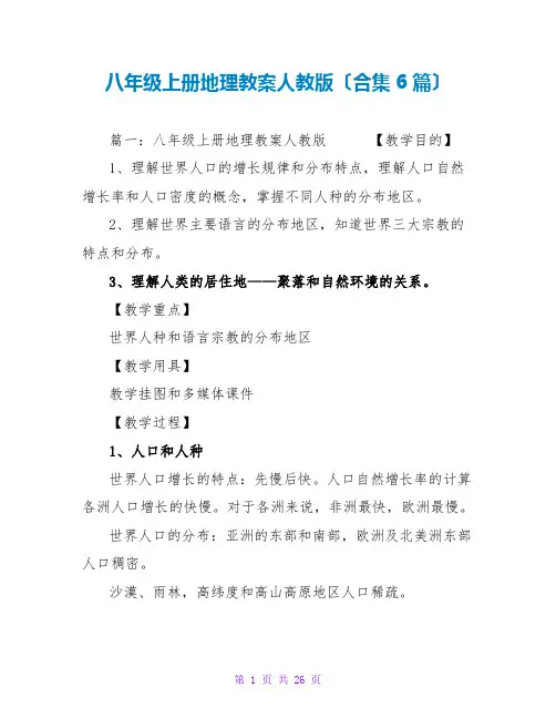 八年级上册地理教案人教版(合集6篇)