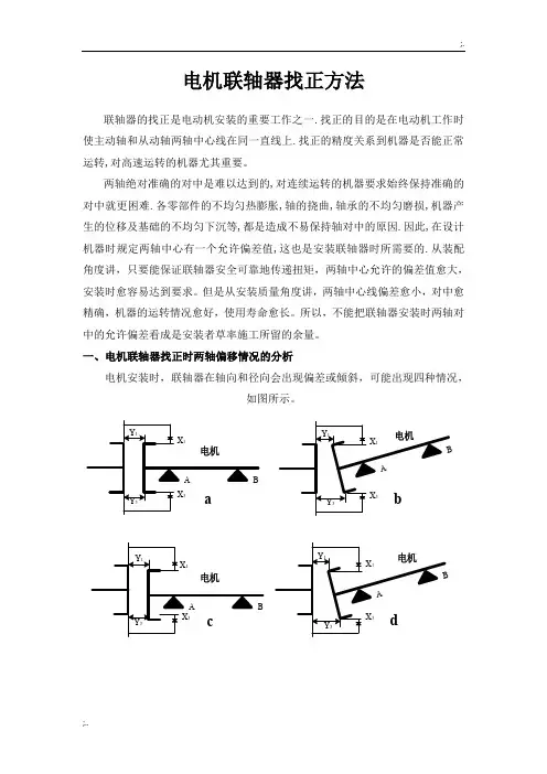 联轴器找正方法
