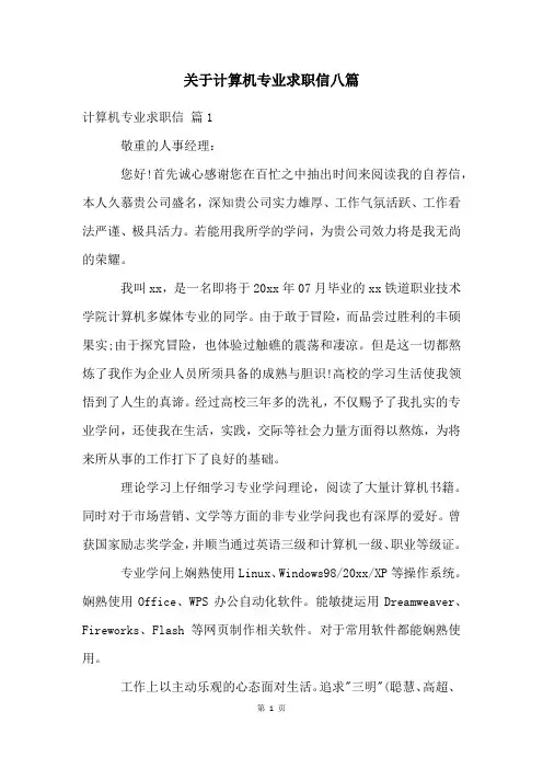 关于计算机专业求职信八篇