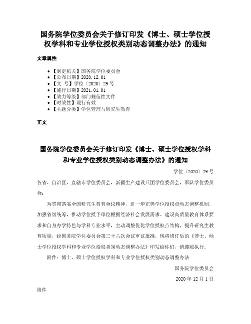 国务院学位委员会关于修订印发《博士、硕士学位授权学科和专业学位授权类别动态调整办法》的通知