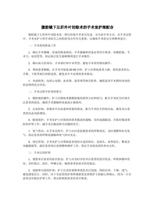 腹腔镜下左肝外叶切除术的手术室护理配合