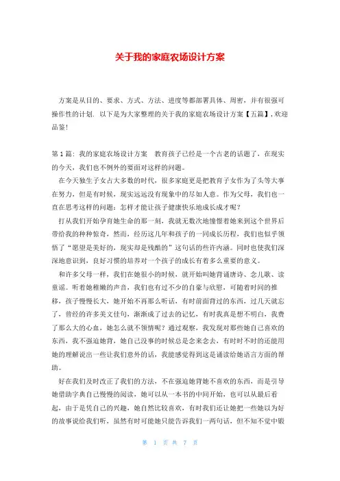 关于我的家庭农场设计方案