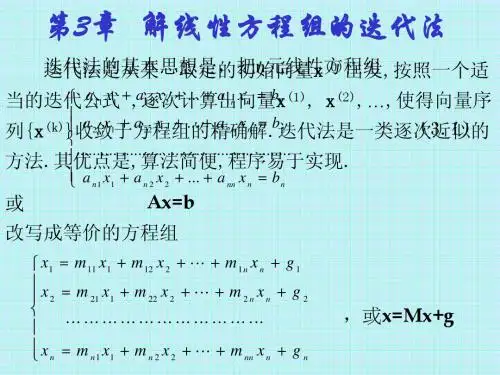 第三章  解线性方程组的迭代法