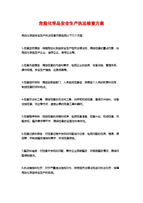 危险化学品安全生产执法检查方案