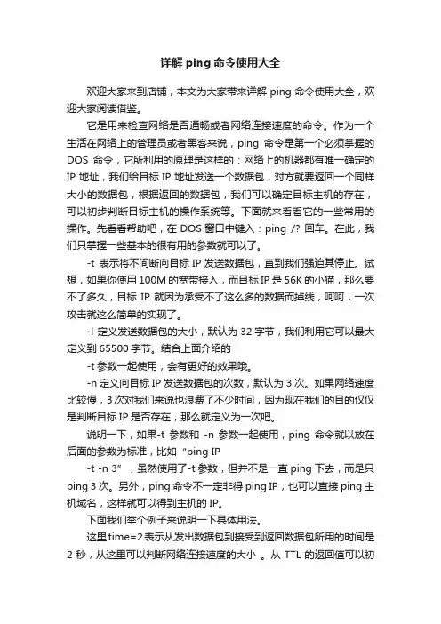 详解ping命令使用大全