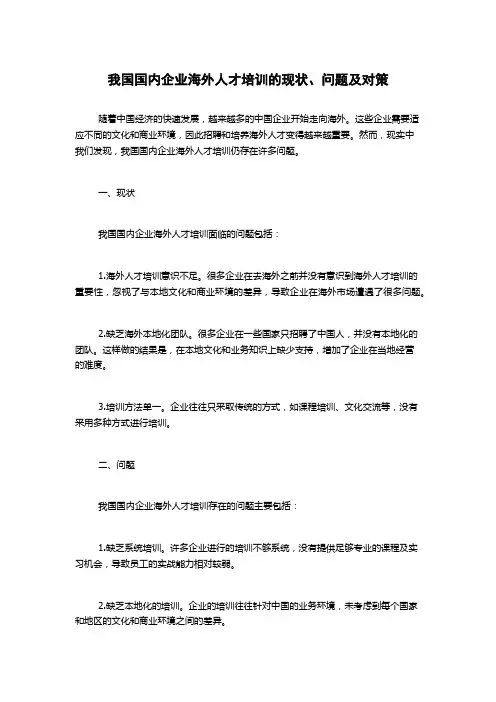 我国国内企业海外人才培训的现状、问题及对策