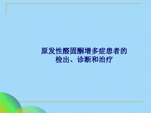 原醛指南解读中文终稿ppt(共62张PPT)