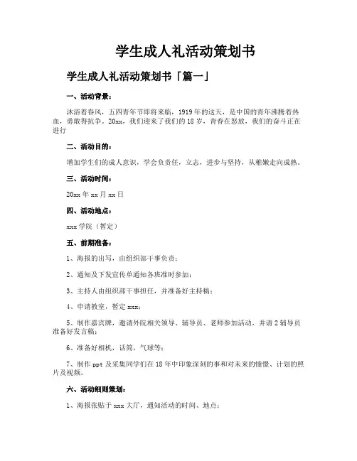学生成人礼活动策划书