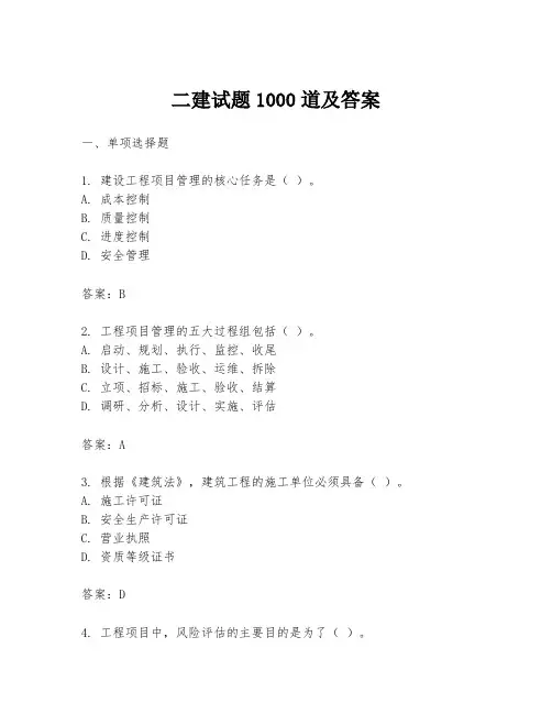 二建试题1000道及答案