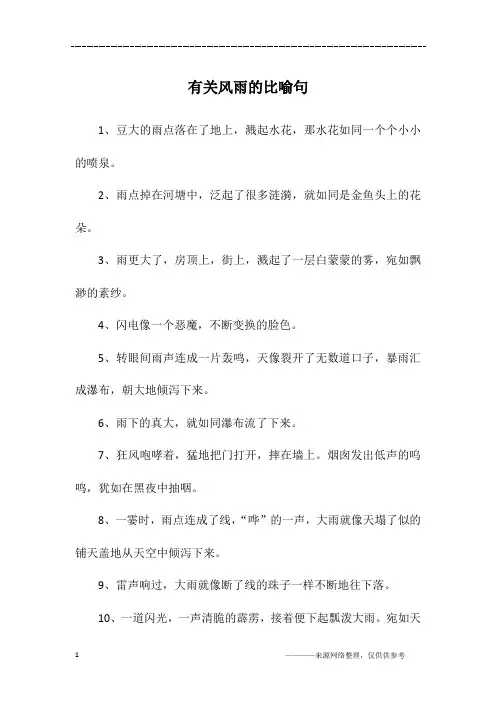 有关风雨的比喻句