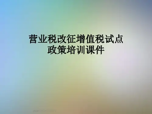 营业税改征增值税试点政策培训课件