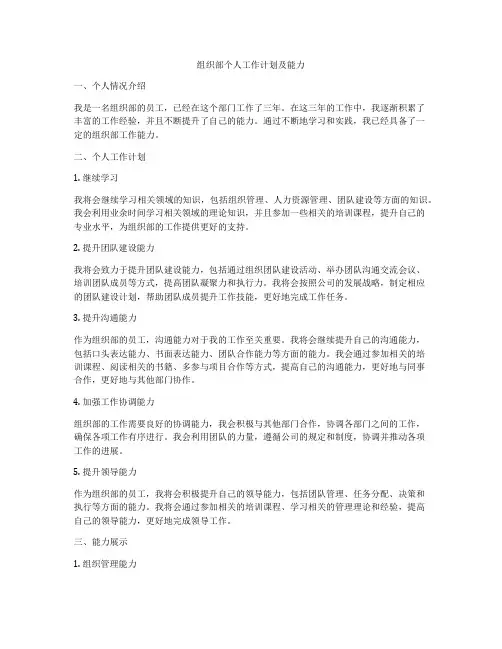 组织部个人工作计划及能力