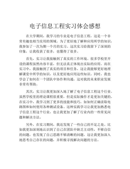 电子信息工程实习体会感想