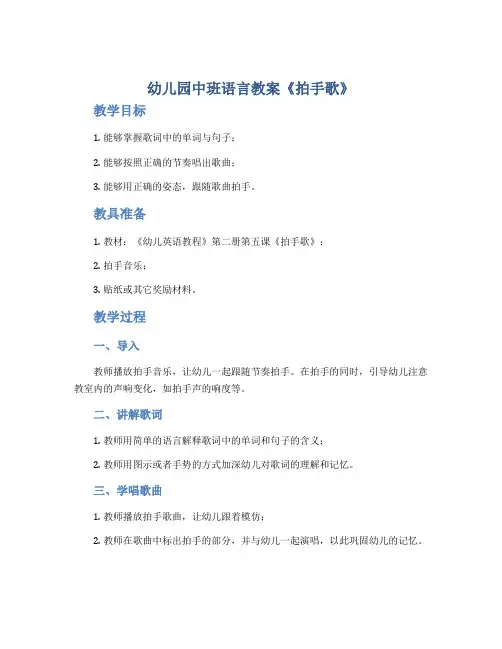 幼儿园中班语言教案《拍手歌》