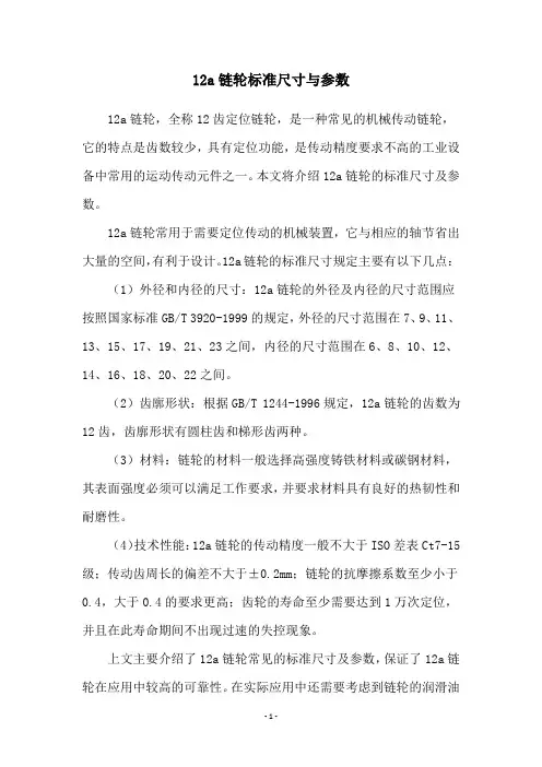 12a链轮标准尺寸与参数