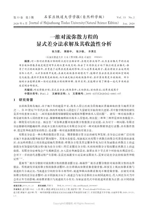 22192839_一维对流弥散方程的显式差分法求解及其收敛性分析
