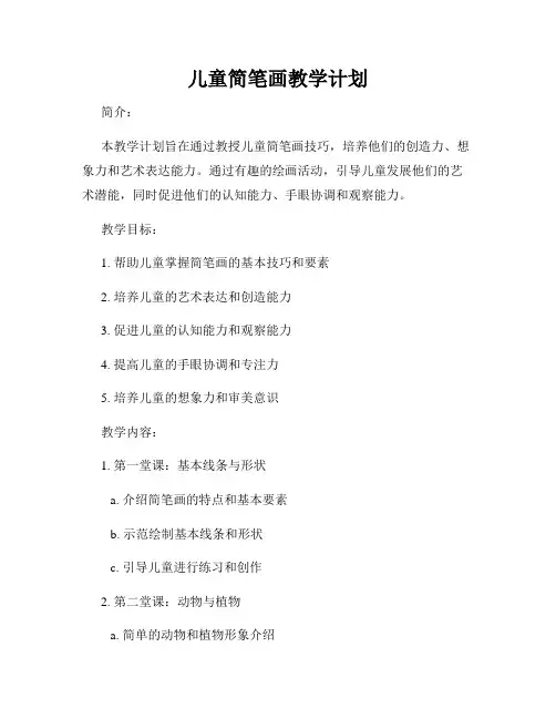 儿童简笔画教学计划